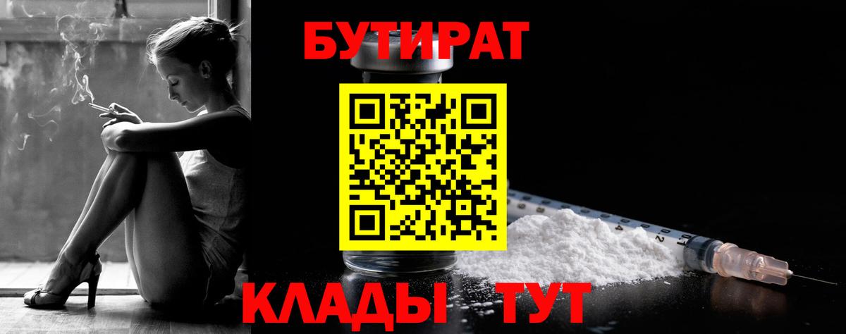 БУТИРАТ вода Клинцы