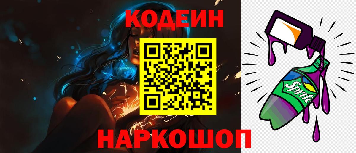 Codein напиток Lean (лин)  Вход с VPN  Клинцы 